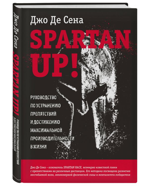 Spartan up! Руководство по устранению препятствий и достижению максимальной производительности в жизни