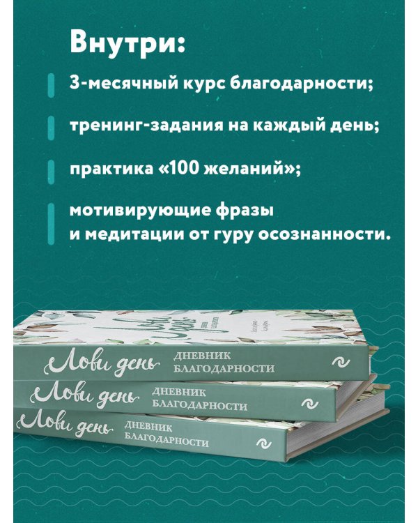 Лови день. Дневник благодарности
