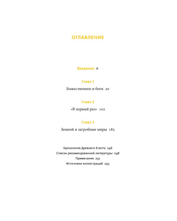 Культы Древнего Египта. От обожествленного солнца и золотой плоти царя до птицы Бену и бога Нуна