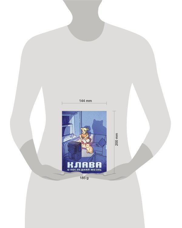 Клава и последняя жизнь