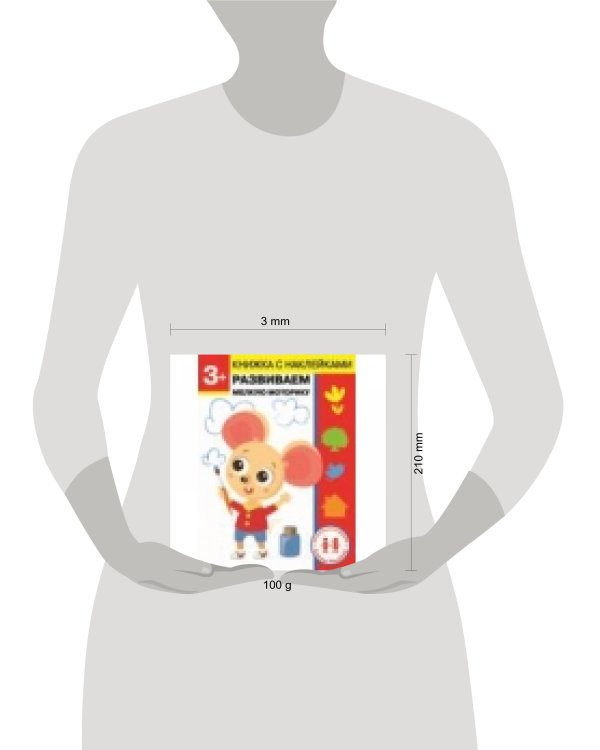 Дошкольная академия Елены Ульевой 3 года. Развиваем мелкую моторику