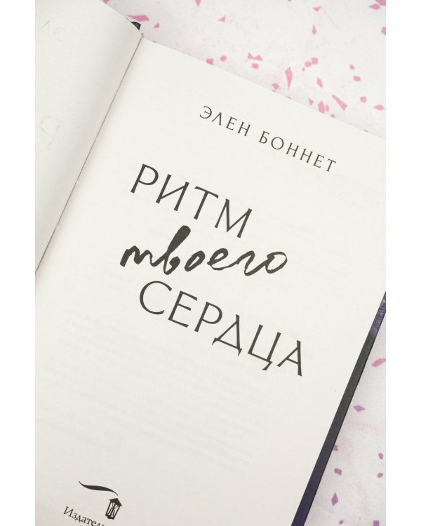 Ритм твоего сердца