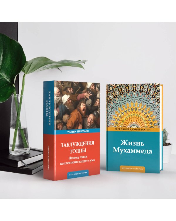 Заблуждения толпы