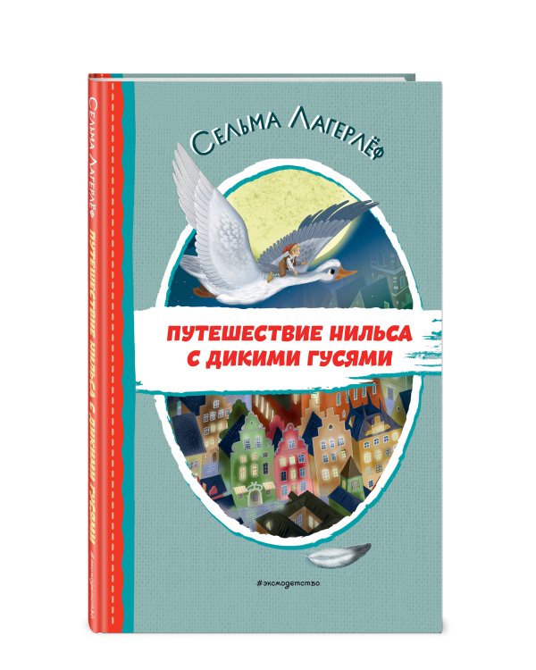 Путешествие Нильса с дикими гусями (ил. И. Панкова)