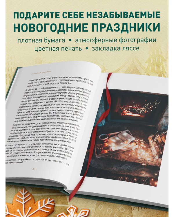 Волшебный Новый год. Секреты радостных праздников без суеты и стресса (новое оформление)