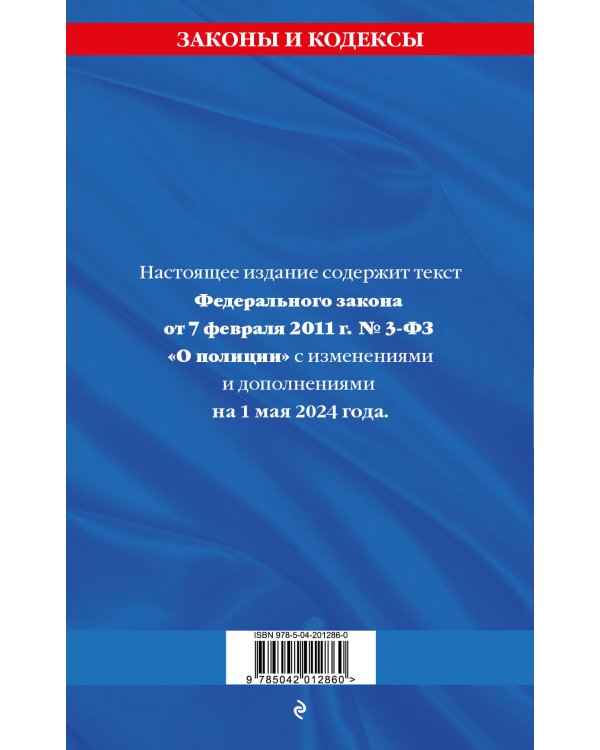 ФЗ "О полиции" по сост. на 01.05.24 / ФЗ №3-ФЗ