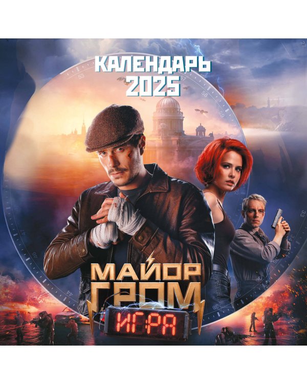 Майор Гром. Календарь настенный на 2025 год (300х300 мм)
