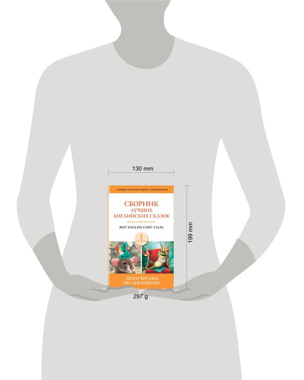 Сборник лучших английских сказок. Уровень 1