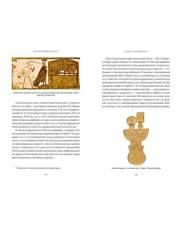 Культы Древнего Египта. От обожествленного солнца и золотой плоти царя до птицы Бену и бога Нуна