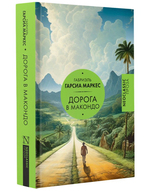 Дорога в Макондо