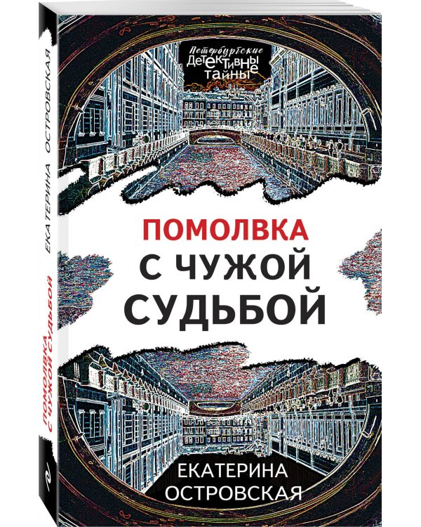 Помолвка с чужой судьбой