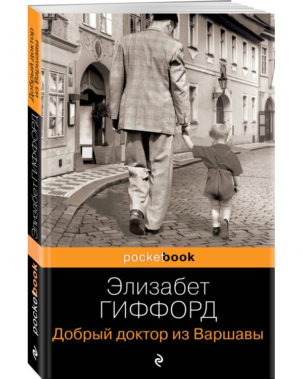 Добрый доктор из Варшавы