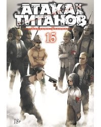 Атака на титанов. Книга 15