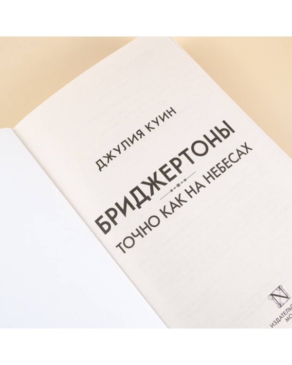 Точно как на небесах