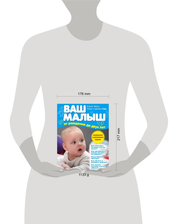 Ваш малыш от рождения до двух лет (обновленное издание)