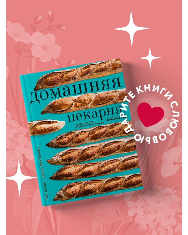 Домашняя пекарня. Полное руководство по выпечке от профессионалов
