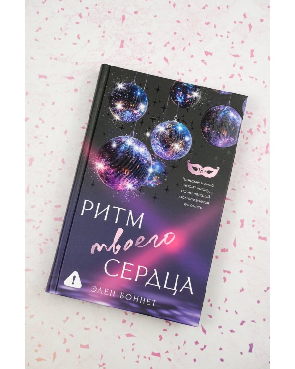 Ритм твоего сердца