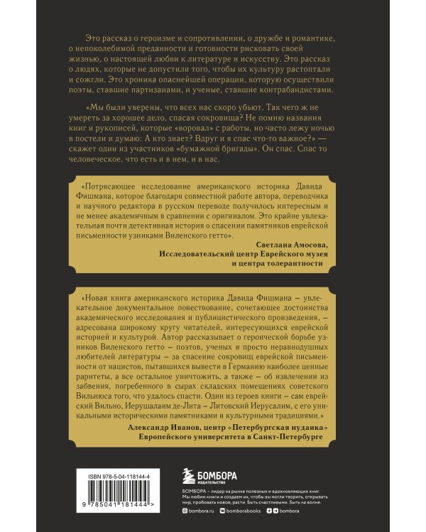 Книжные контрабандисты: как поэты-партизаны спасали от нацистов сокровища еврейской культуры