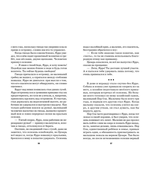 Путешествие Нильса с дикими гусями (ил. И. Панкова)