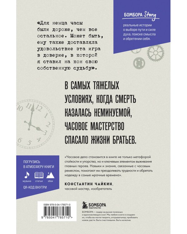 Часовщики. Вдохновляющая история о том, как редкая профессия и оптимизм помогли трем братьям выжить в концлагере