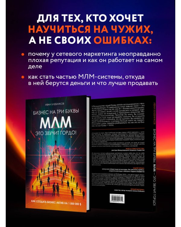 Бизнес на ТРИ буквы. МЛМ — это звучит гордо! Как создать бизнес-актив на 1 000 000 $