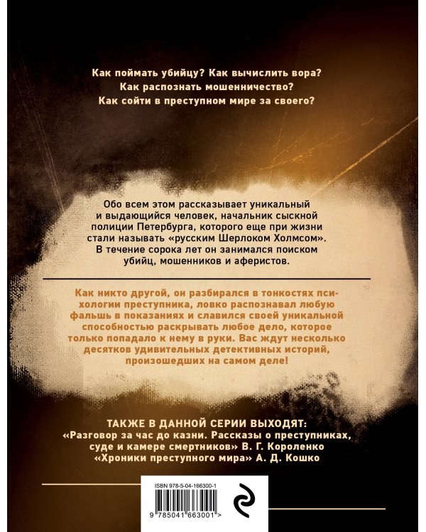 Среди грабителей и убийц. Воспоминания начальника сыскной полиции