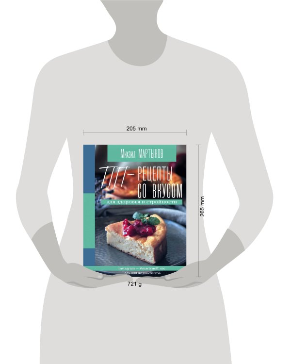 ПП-рецепты со вкусом. Для здоровья и стройности