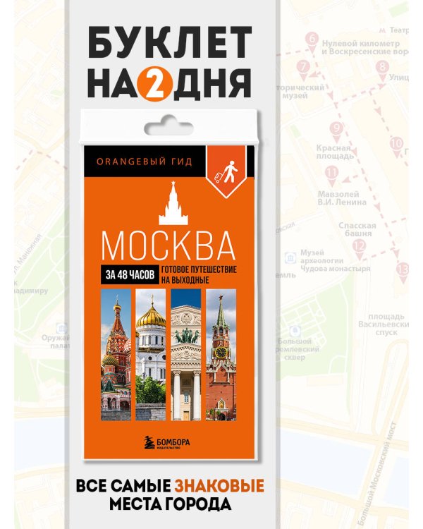 Москва за 48 часов. Готовое путешествие на выходные