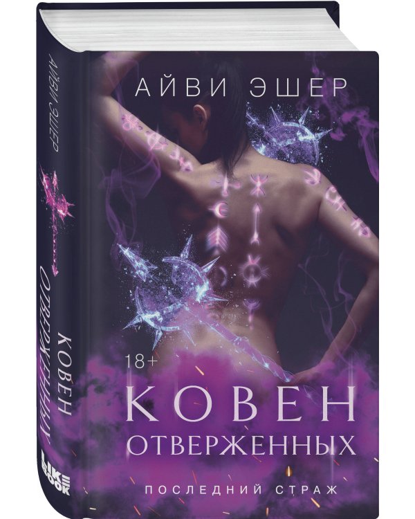 Ковен отверженных