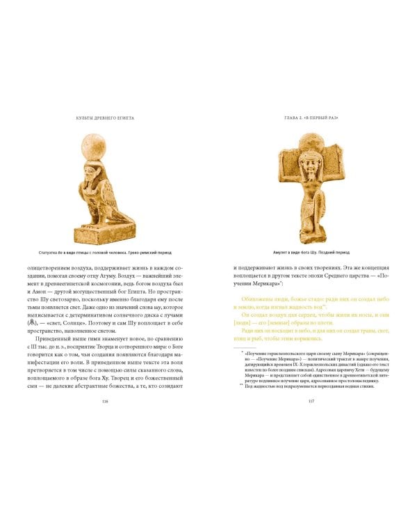 Культы Древнего Египта. От обожествленного солнца и золотой плоти царя до птицы Бену и бога Нуна