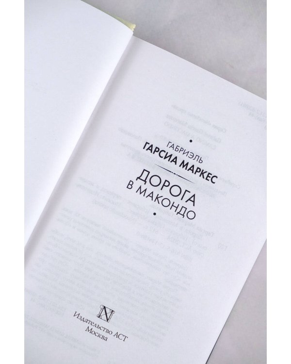 Дорога в Макондо