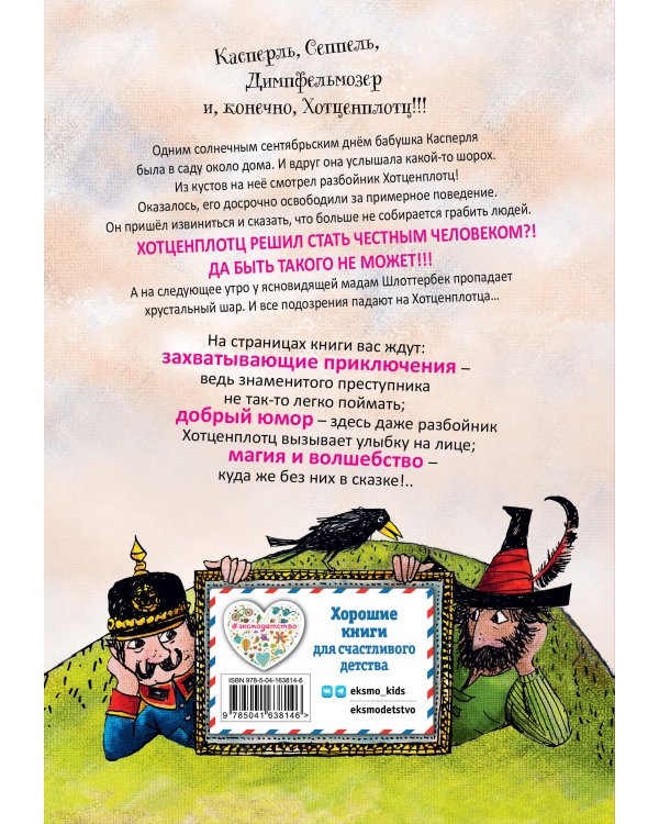 Необычайные приключения разбойника Хотценплотца (ил. Ф. Триппа)