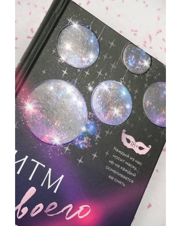 Ритм твоего сердца