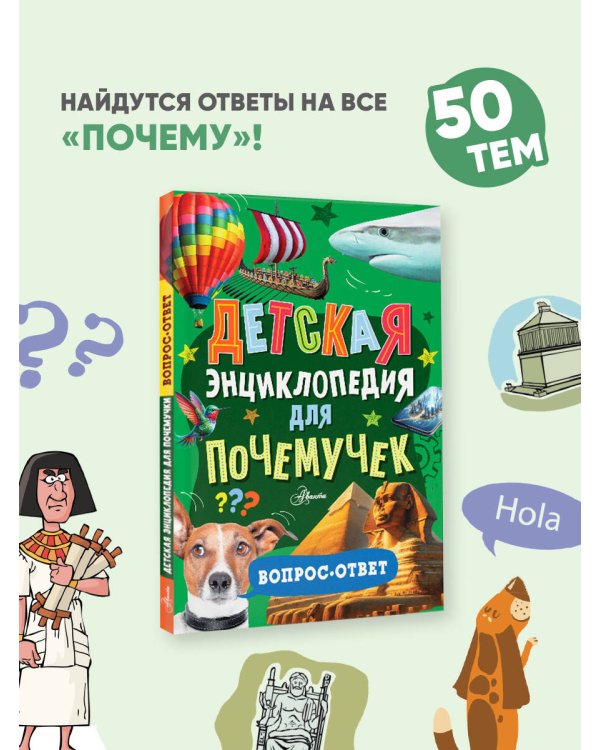 Детская энциклопедия для почемучек. Вопрос-ответ