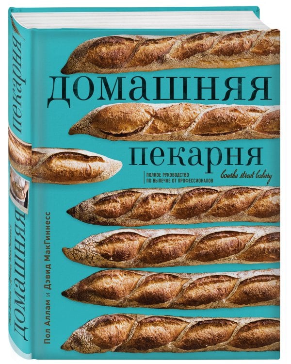 Домашняя пекарня. Полное руководство по выпечке от профессионалов