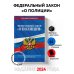 ФЗ "О полиции" по сост. на 01.05.24 / ФЗ №3-ФЗ