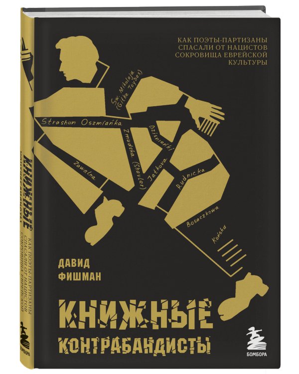 Книжные контрабандисты: как поэты-партизаны спасали от нацистов сокровища еврейской культуры