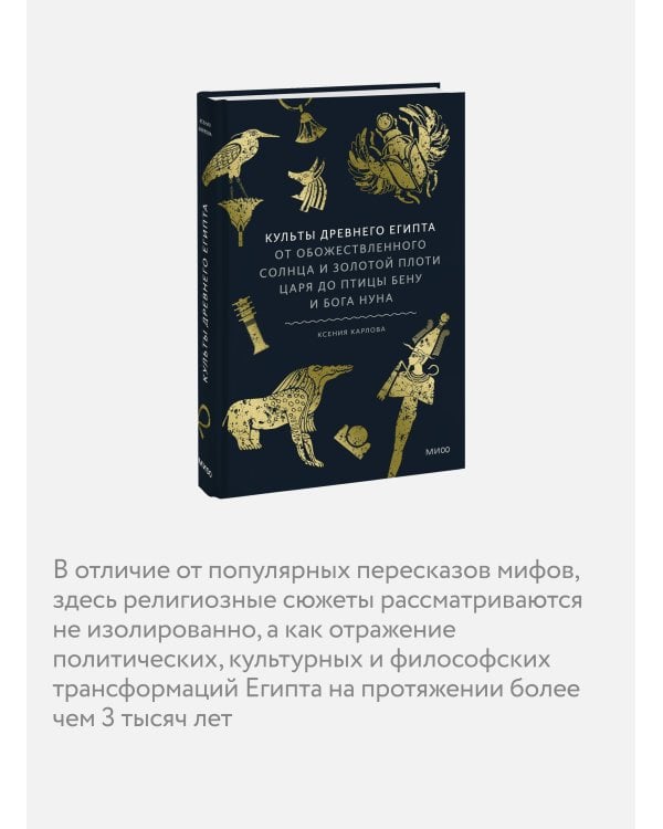 Культы Древнего Египта. От обожествленного солнца и золотой плоти царя до птицы Бену и бога Нуна