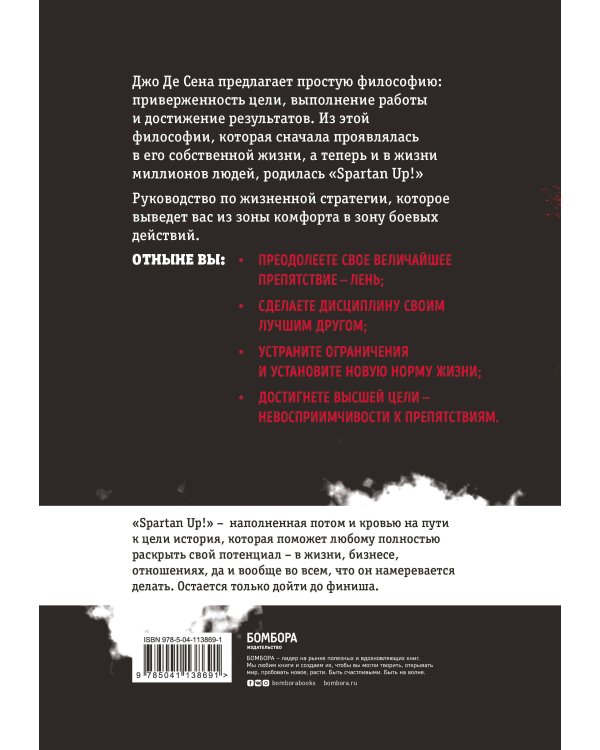 Spartan up! Руководство по устранению препятствий и достижению максимальной производительности в жизни