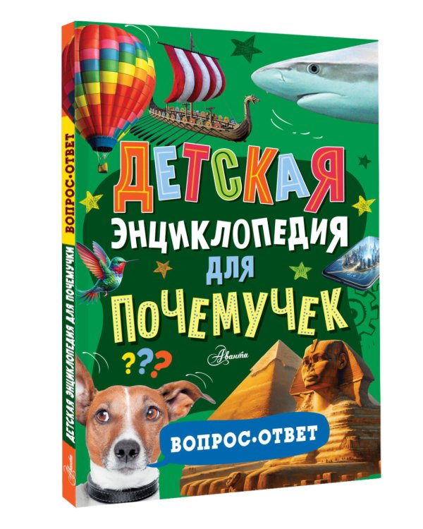 Детская энциклопедия для почемучек. Вопрос-ответ