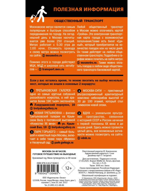 Москва за 48 часов. Готовое путешествие на выходные