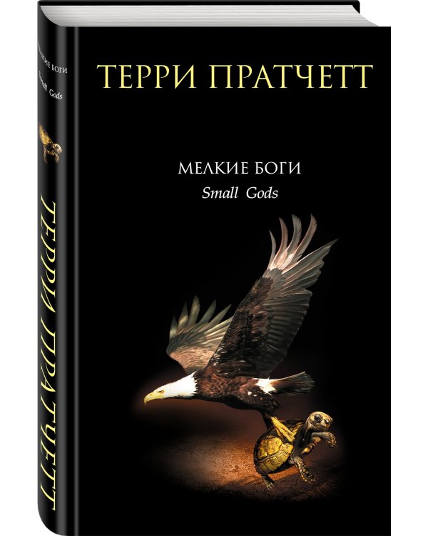 Мелкие боги