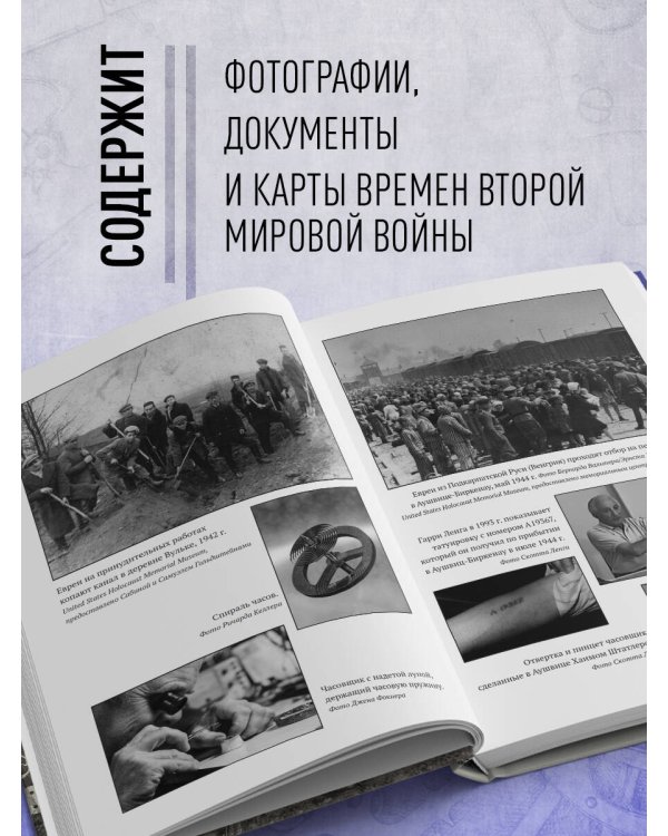 Часовщики. Вдохновляющая история о том, как редкая профессия и оптимизм помогли трем братьям выжить в концлагере