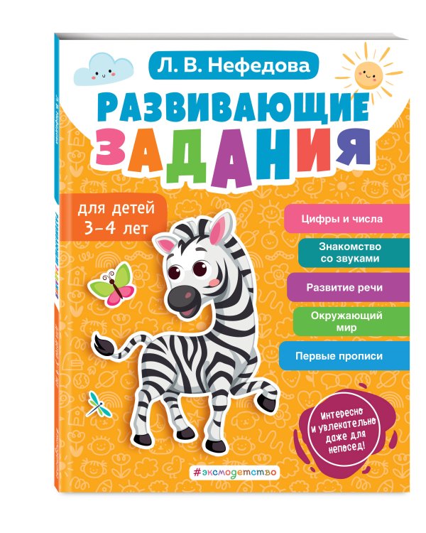 Развивающие задания для детей 3-4 лет