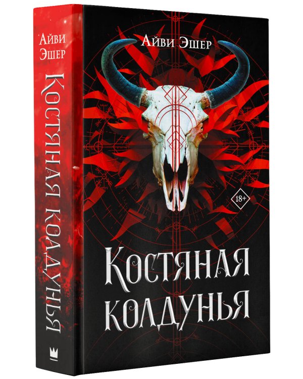 Костяная колдунья