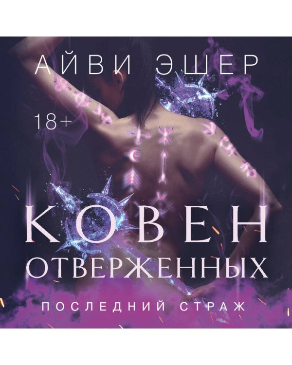 Ковен отверженных
