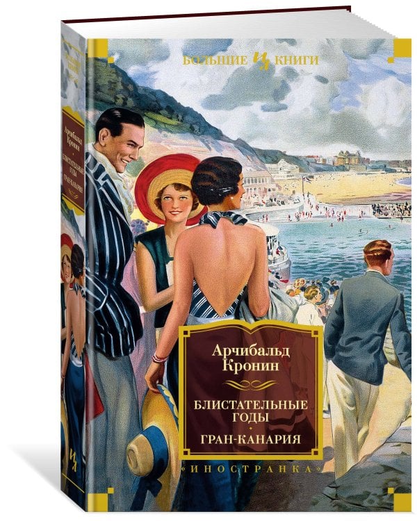 Блистательные годы. Гран-Канария