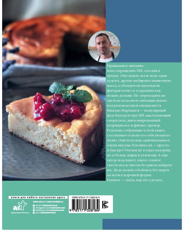 ПП-рецепты со вкусом. Для здоровья и стройности