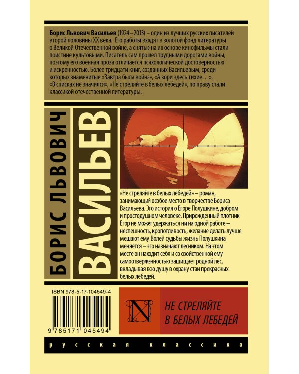 Не стреляйте в белых лебедей