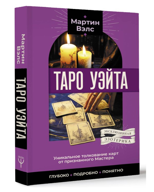 Таро Уэйта. Уникальное толкование карт от признанного Мастера . Глубоко, подробно, понятно
